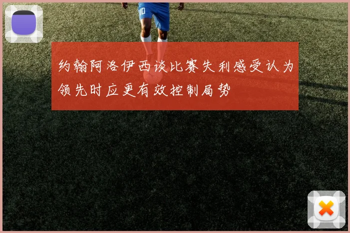 约翰阿洛伊西谈比赛失利感受认为领先时应更有效控制局势