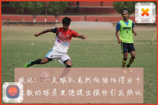 狼记：一支球队竟然向场均得分个位数的球员里德提出报价引发热议