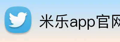 米乐app官网 logo